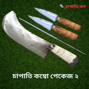 চাপাতি + ২ পিছ ছুরি + ১ পিছ রড (ঈদ অফার ৪ পিছের কম্বো)