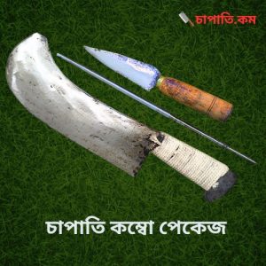 চাপাতি + ১ পিছ ছুরি + ১ পিছ রড (ঈদ অফার ৩ পিছের কম্বো)