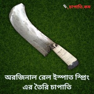 অরজিনাল রেল ইস্পাত স্প্রিং এর তৈরি চাপাতি